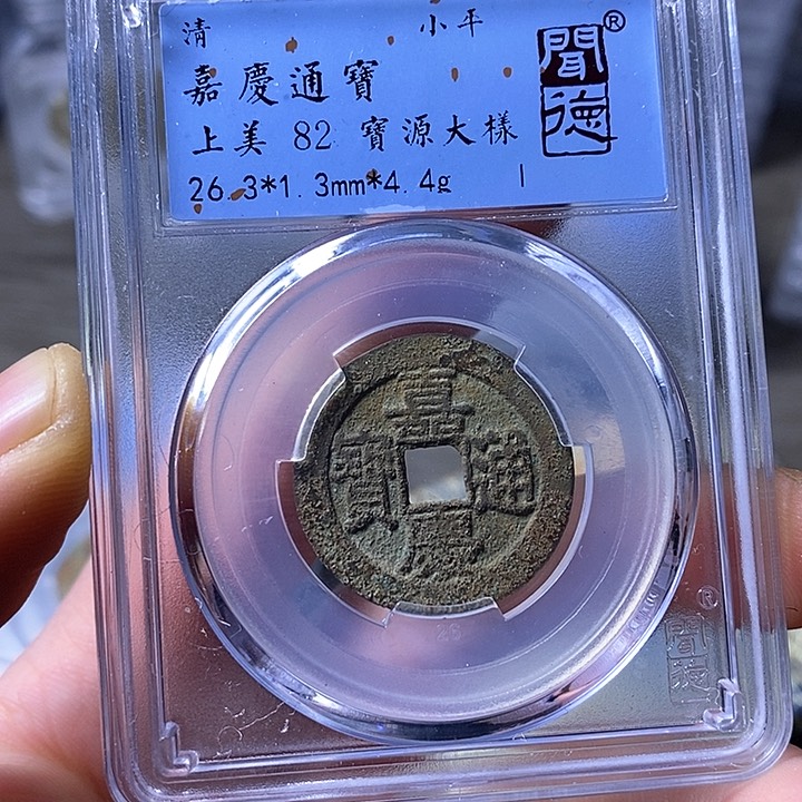 铜闻博文化嘉庆通宝