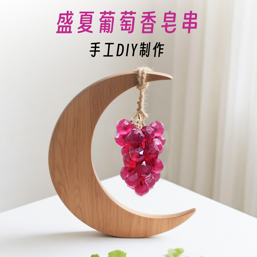 邂逅香葡萄串香皂DIY皂香薰芳香温和葡萄造型手工皂葡萄串除味