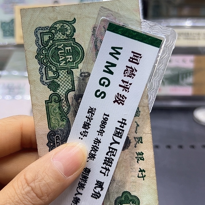 纸第三套人民币车工两元流通品
