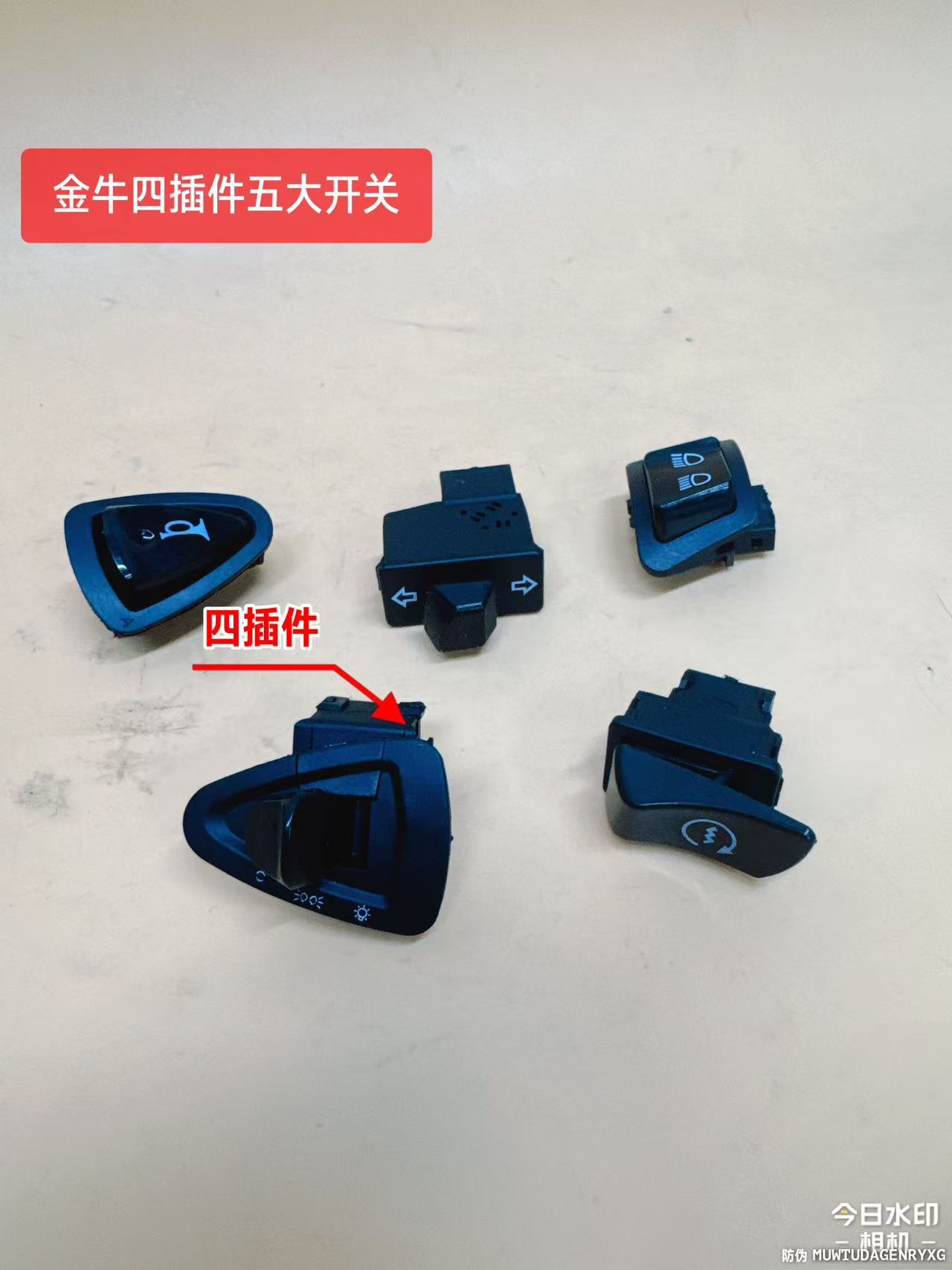 摩托车电动车五大开关/中沙/小沙/金牛/喇叭/变光/电动/转向/大灯