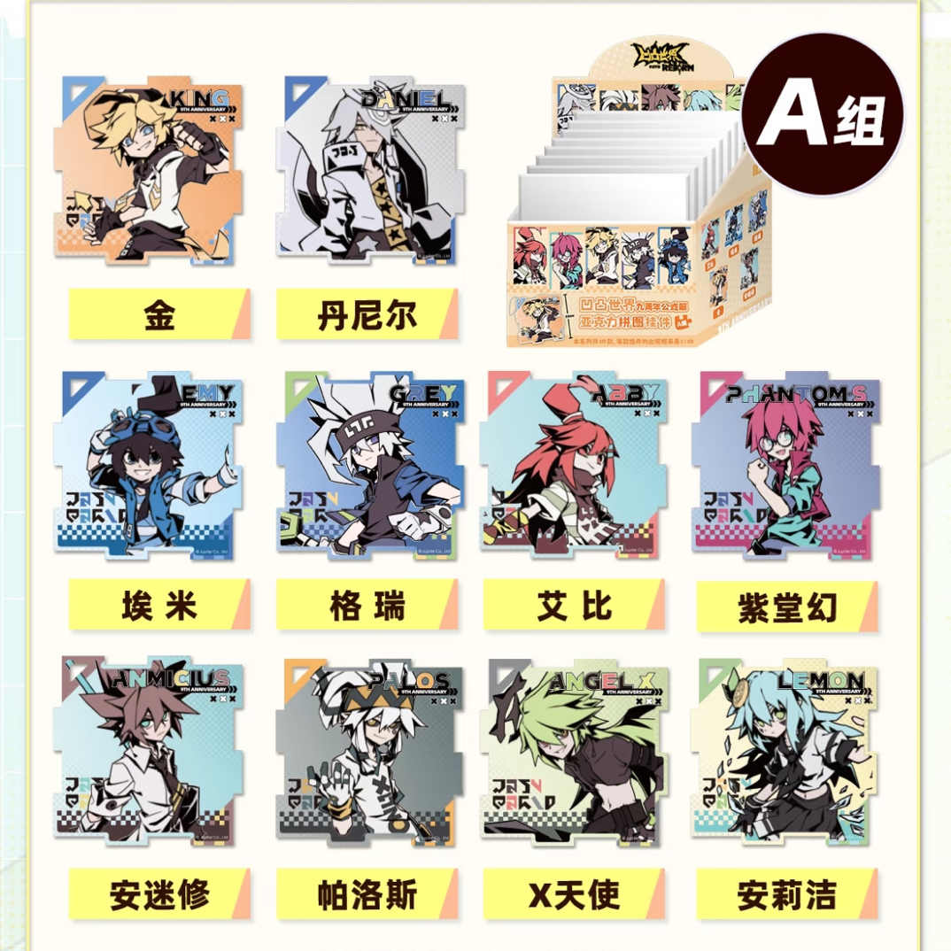 【拼图挂件】七创社 凹凸世界九周年公式服系列