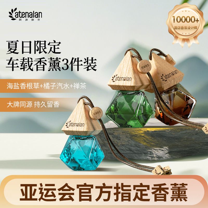 atenalan车载香薰三件装香氛精油汽车香水车内摆件酒店茶香持久香