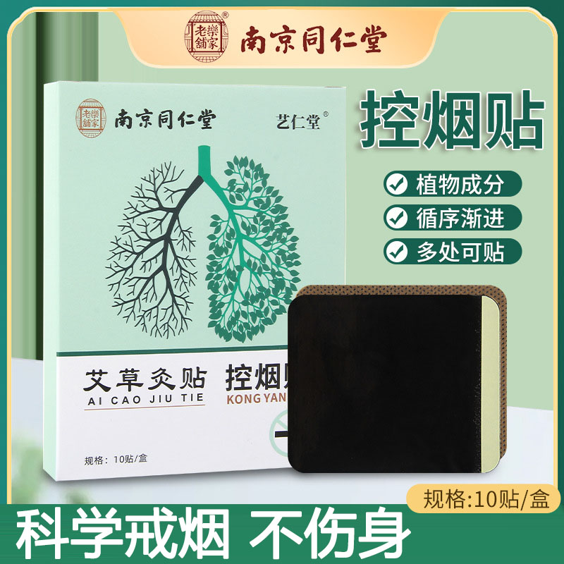 南京同仁堂戒烟贴神器正品男女控烟保健贴缓释吸收尼古丁贴片