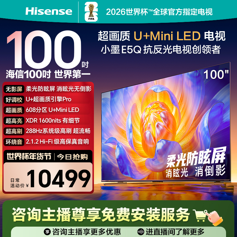 海信电视E5Q 100英寸U+MiniLED 柔光防眩屏 高刷电视机
