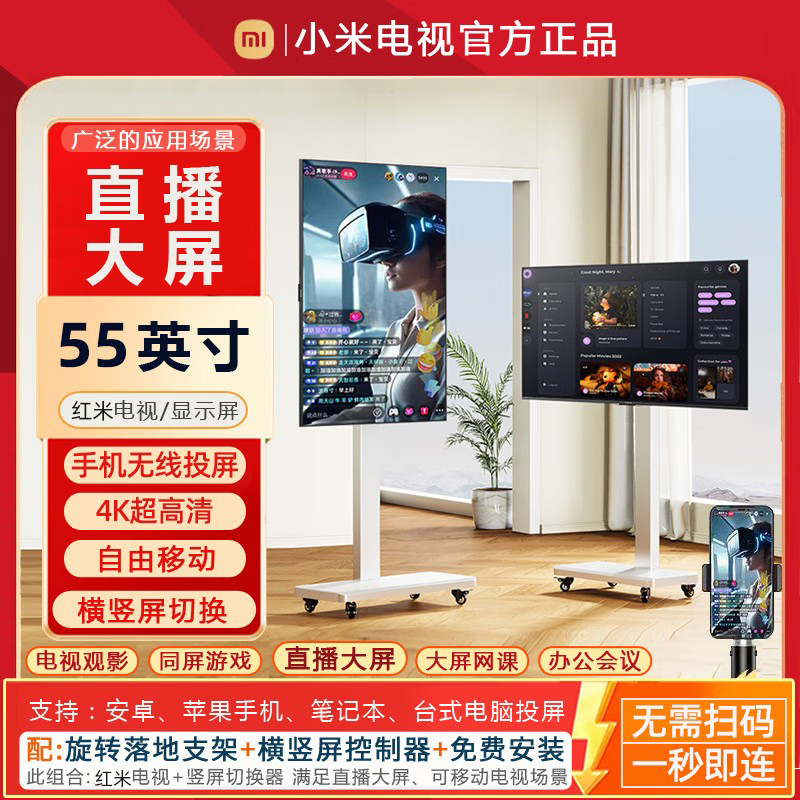 小米Redmi直播大屏55寸教学带货游戏直播互动大屏幕移动竖屏电视