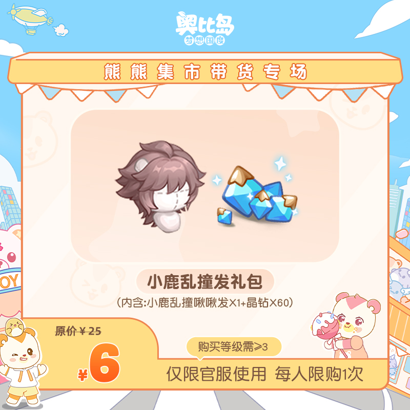 奥比岛手游【四周年】-小鹿乱撞发礼包-仅官服-游戏皮肤