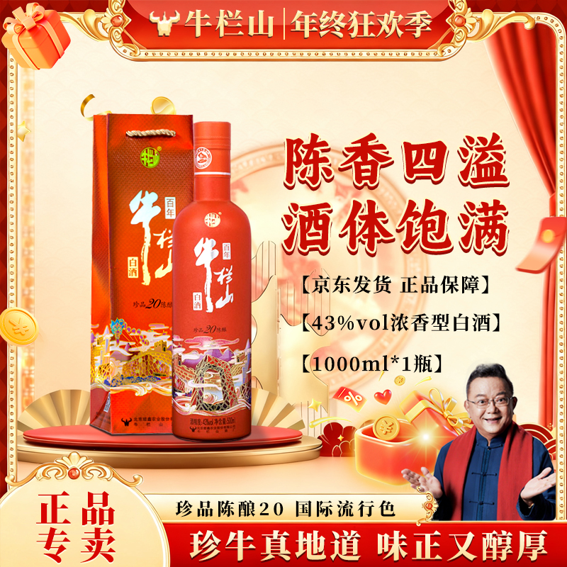 牛栏山【官方正品】珍品陈酿20 土豪金流行色 浓香型白酒52度1000