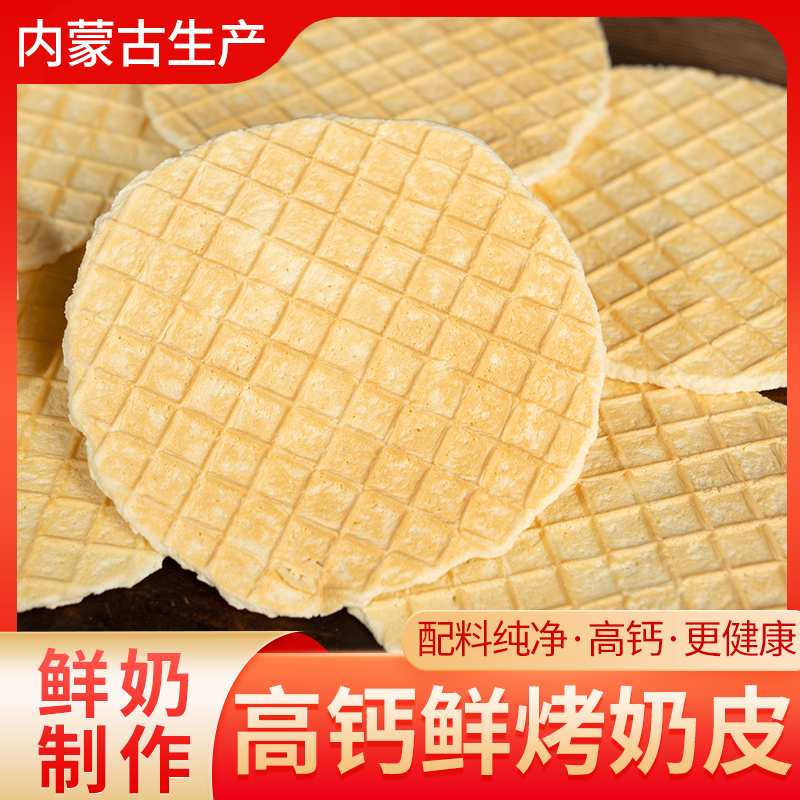 内蒙古鲜烤奶皮高钙原味奶皮子无蔗糖高蛋白孕妇儿童健康营养零食