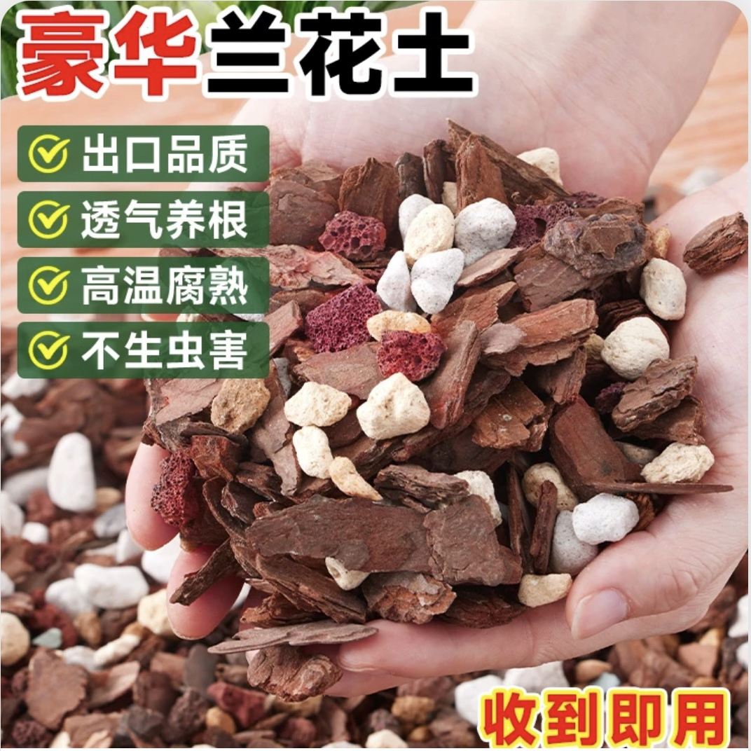 高品 优质兰花专用植料【S8 六合一】煮过松树皮 营养土透气
