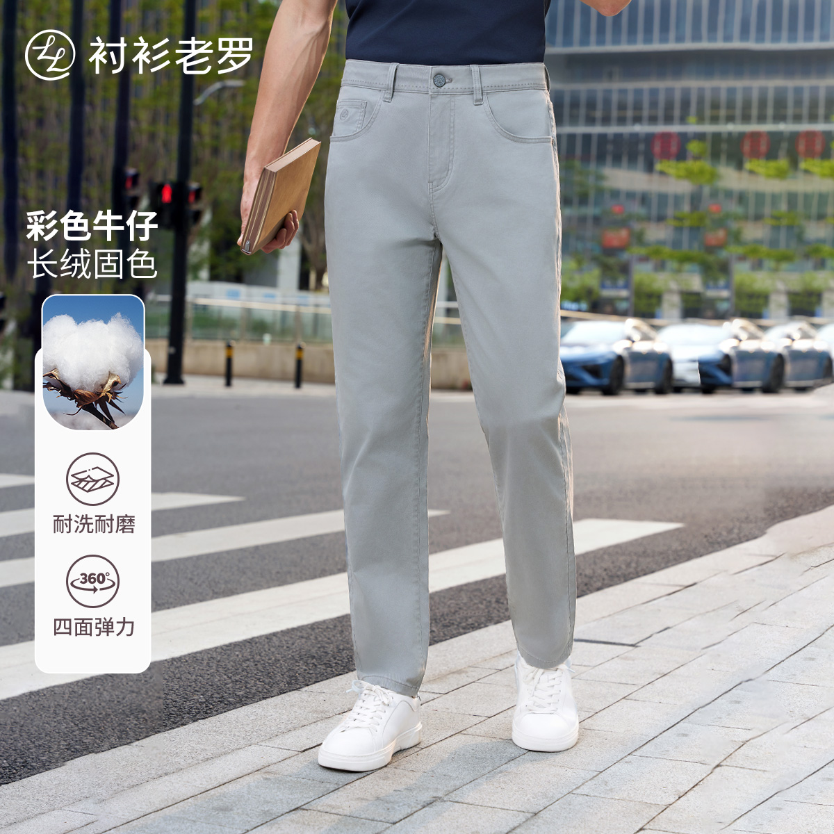 【出行九号】二代色牛耐磨高弹长绒棉休闲牛仔裤255X0W809N衬衫老罗