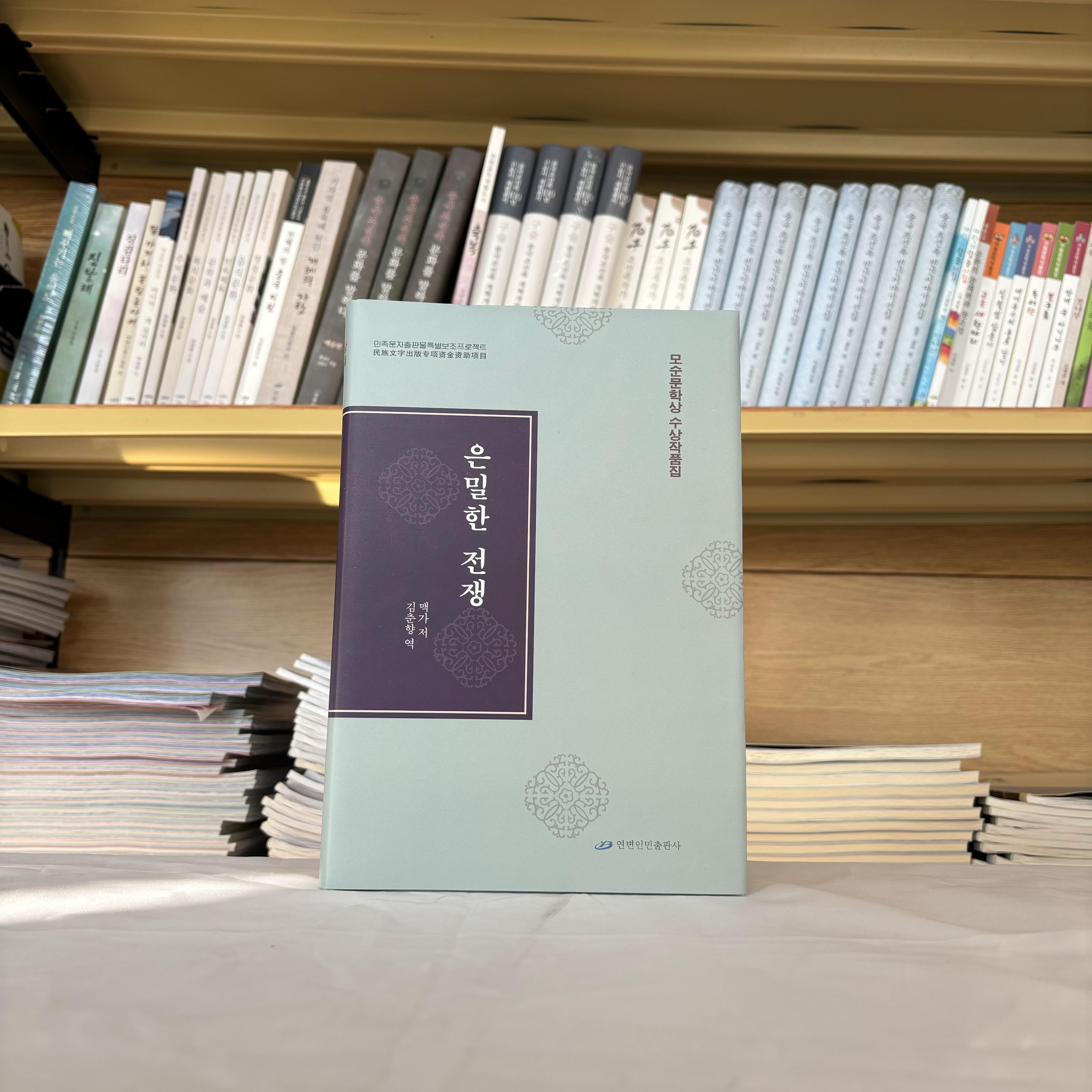 暗算：朝鲜文（茅盾文学奖获奖作品）【延边人民出版社】