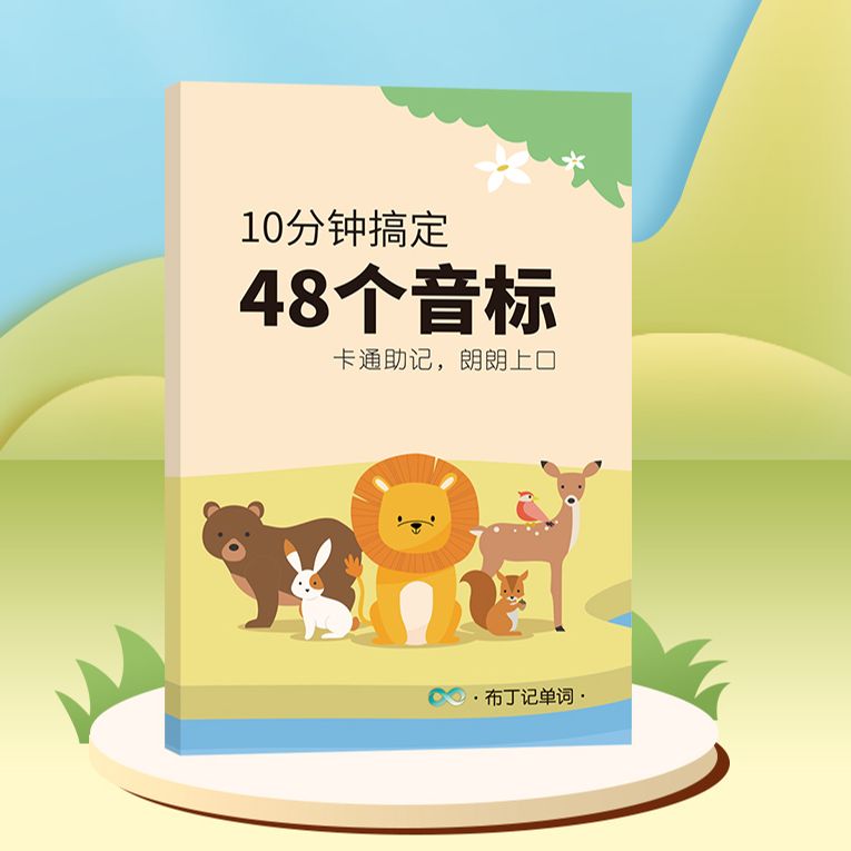 10分钟搞定48个音标幼儿园英语启蒙自然拼读小学英语单词