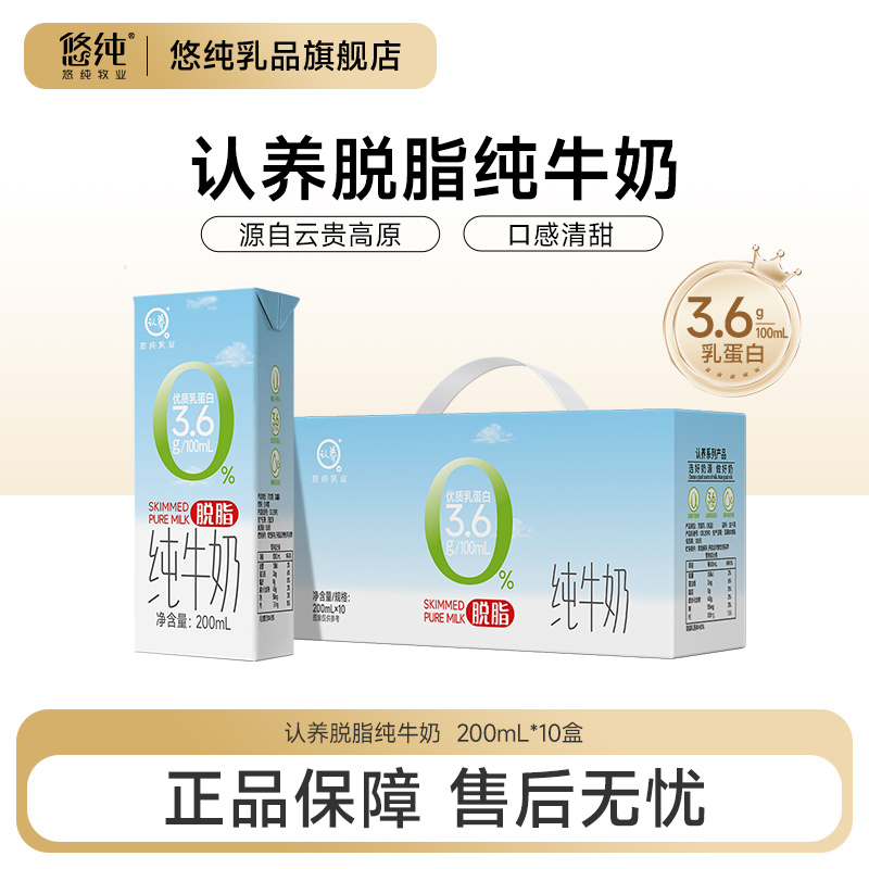 悠纯认养脱脂纯牛奶200ml*10盒0脂肪轻负担