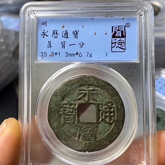 铜闻博文化永历通宝