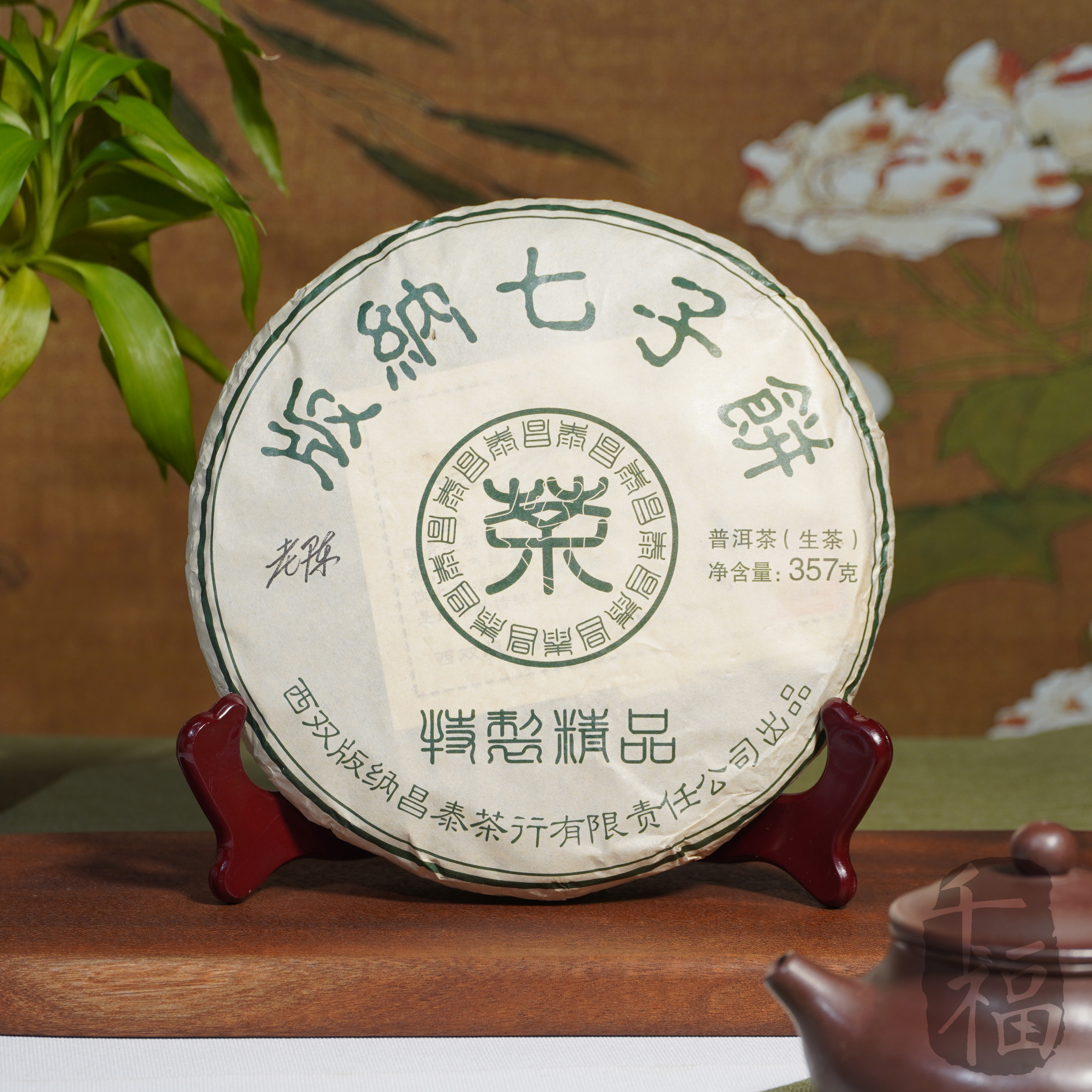 【鹏哥推荐】2025年 昌泰 绿水鬼 版纳七子饼茶（生茶）357g