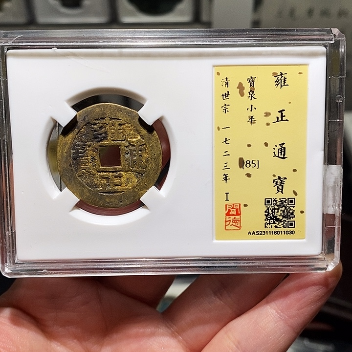 铜瀚海文物A雍正通宝1030
