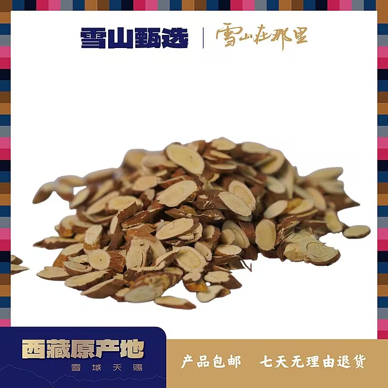 【雪山甄选】西藏高海拔黄芪250克/袋 西藏本地发货 泡水/煮水