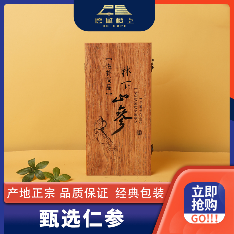 【德承楼上】人参F