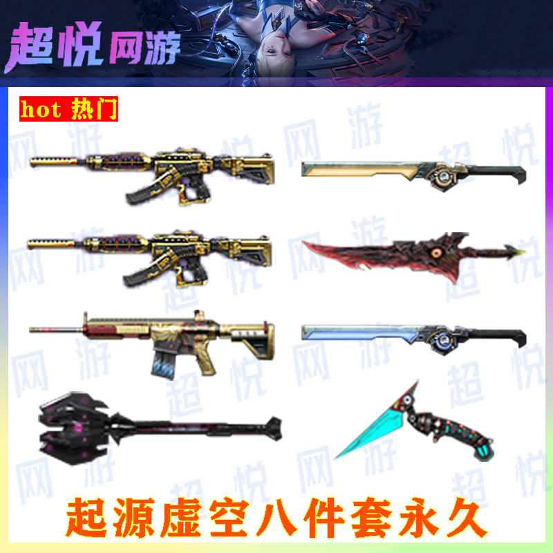 CF端游穿越火线（虚空起源八件套）永久装备道具