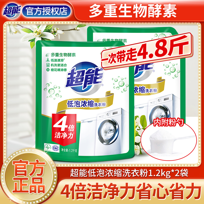 超能全自动机洗洗衣粉1.2kg家用去污低泡易漂浓缩皂粉2大袋实惠装
