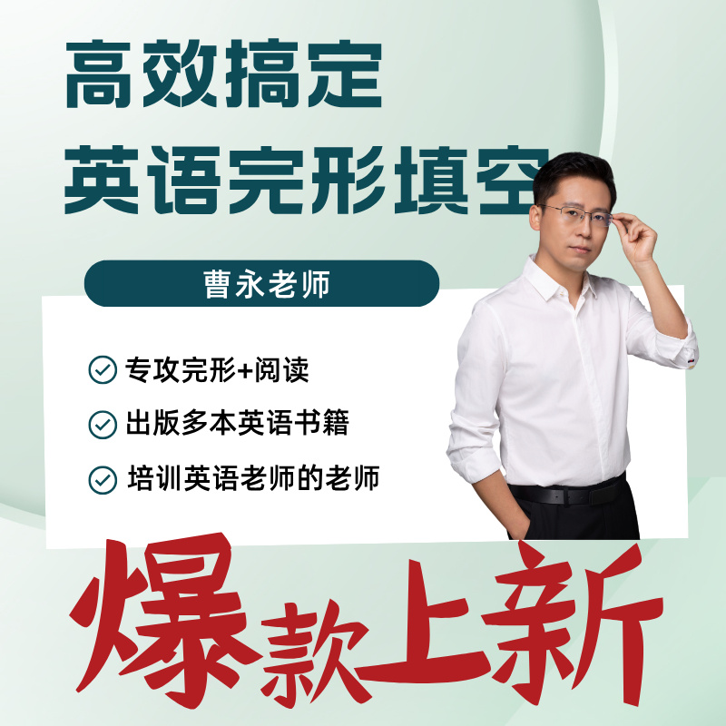 [曹永老师]高效完形填空视频课