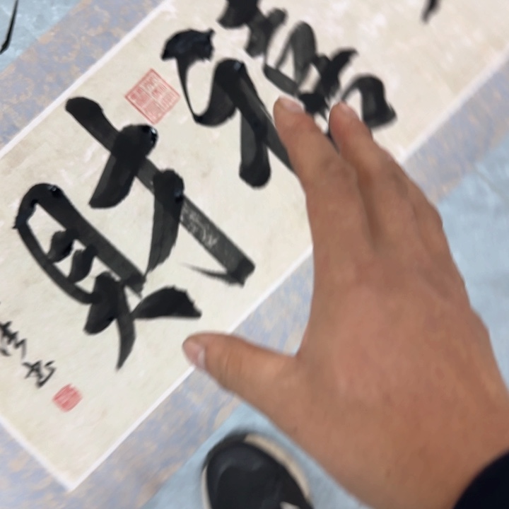 书法陈现法福禄寿喜财