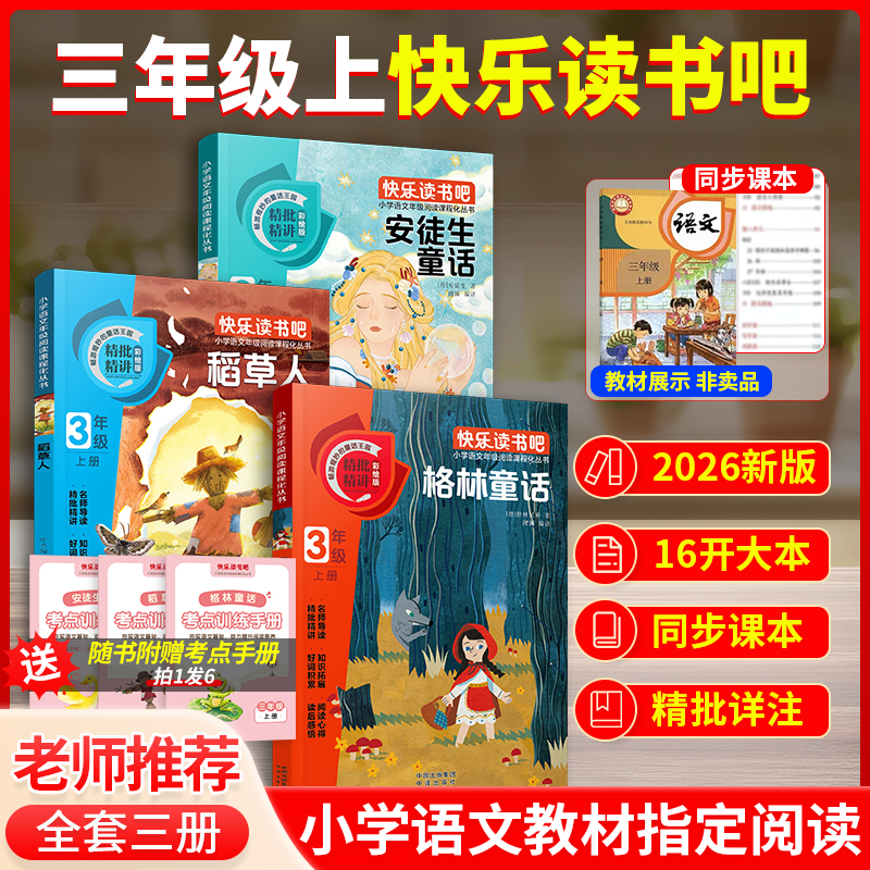 【当当官方正版】安徒生童话、稻草人、格林童全3册快乐读书吧注音版