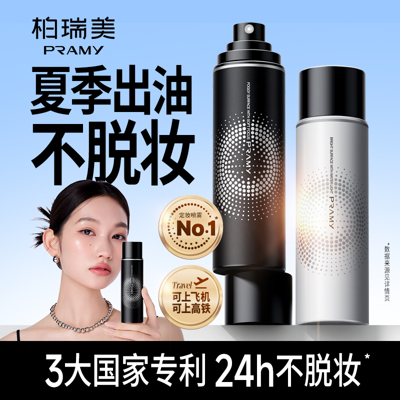 柏瑞美定妆喷雾持久控油保湿便携带618美妆正品好物夏天彩妆