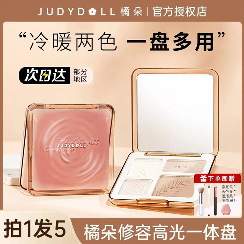 Judydoll橘朵高光修容盘综合盘新手自然提亮面部阴影鼻影哑光高光