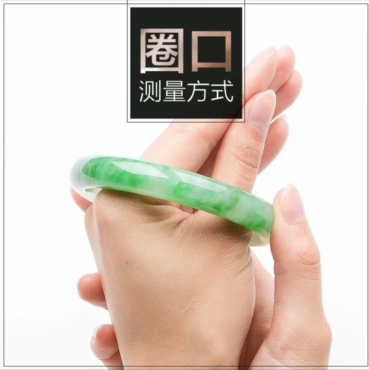 翡翠手镯圈口测量圈口及镯形参照