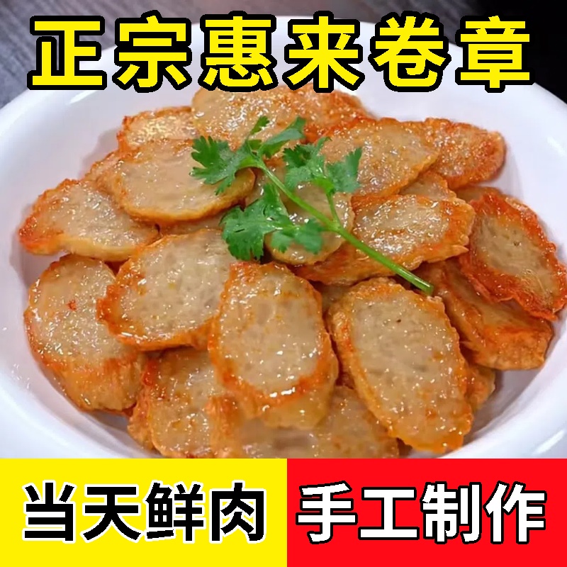 正宗惠来卷章潮汕特产猪肉卷手工广章当天鲜肉粿肉午餐肉真空冷链