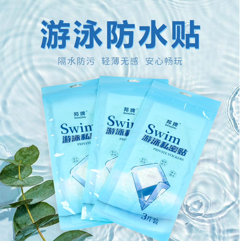 【邦牌】防水私密贴女生卫生护垫夏日游泳水上乐园保护小花园无忧贴