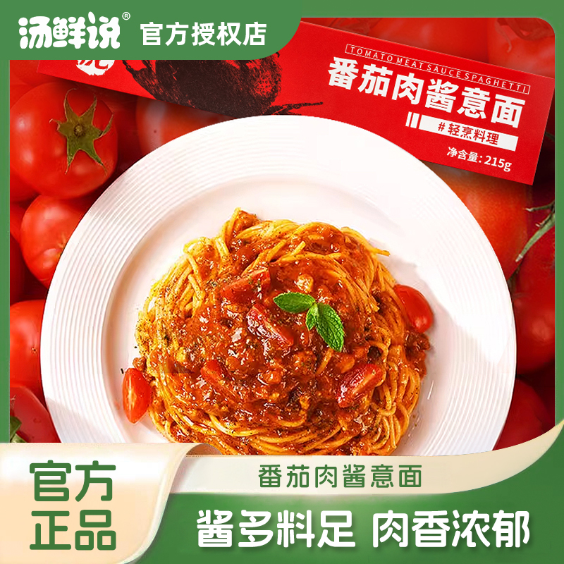 汤鲜说意大利面番茄肉酱意面5盒装轻食方便速食意面