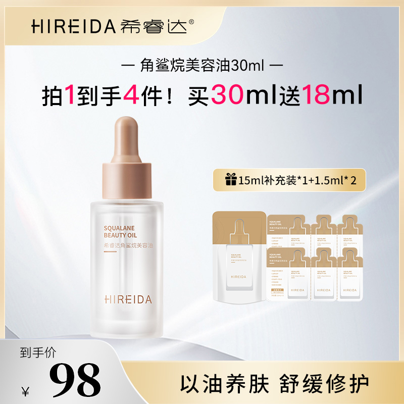 希睿达角鲨烷美容油30ml紧致抗皱保湿舒缓修护屏障精华油