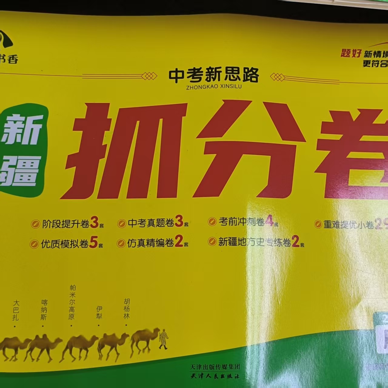 教辅 新疆抓分卷  中考试卷