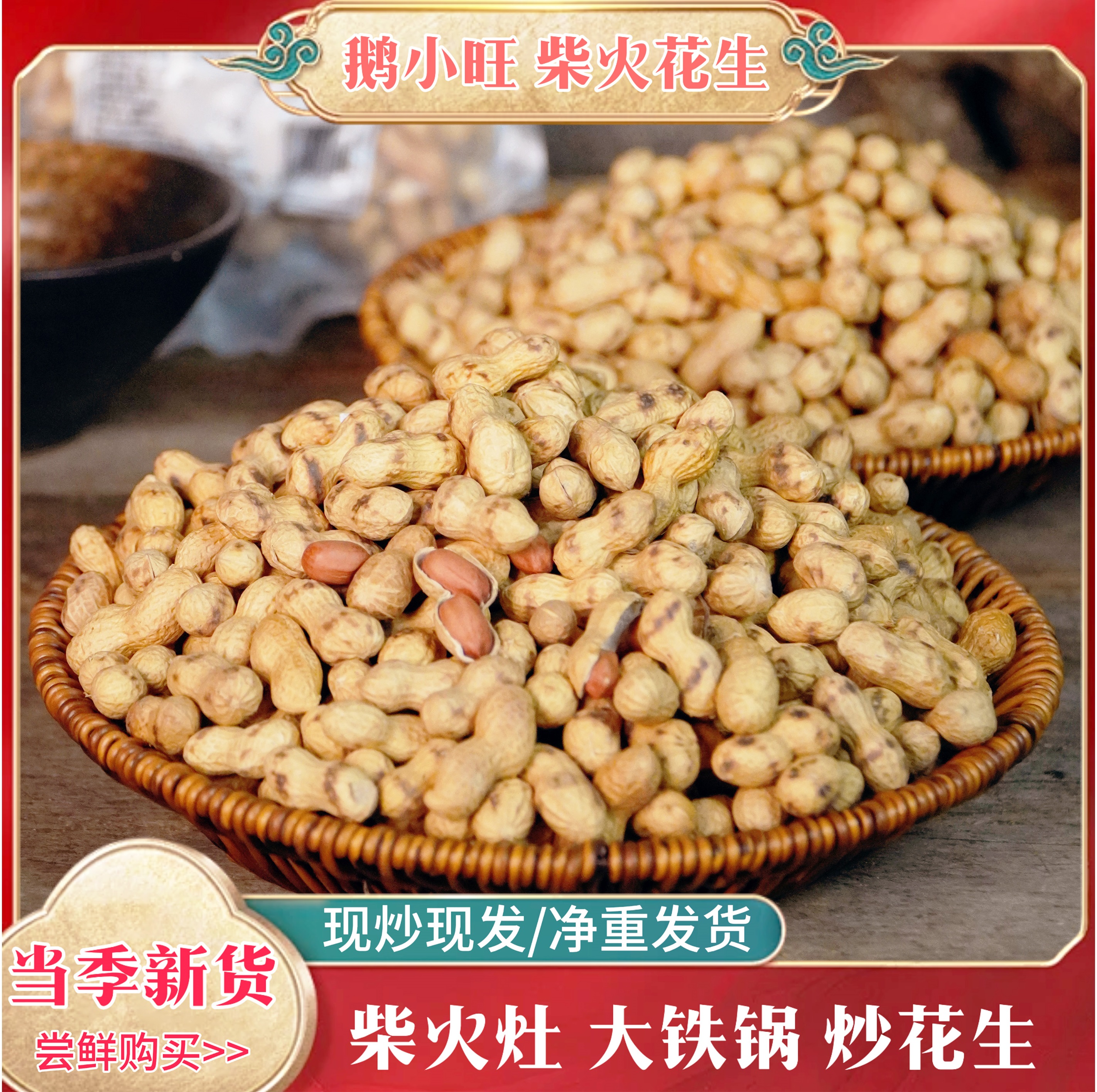 柴火铁锅炒原味花生坚果炒货零食带壳花生米东北小珍珠粉皮炒花生