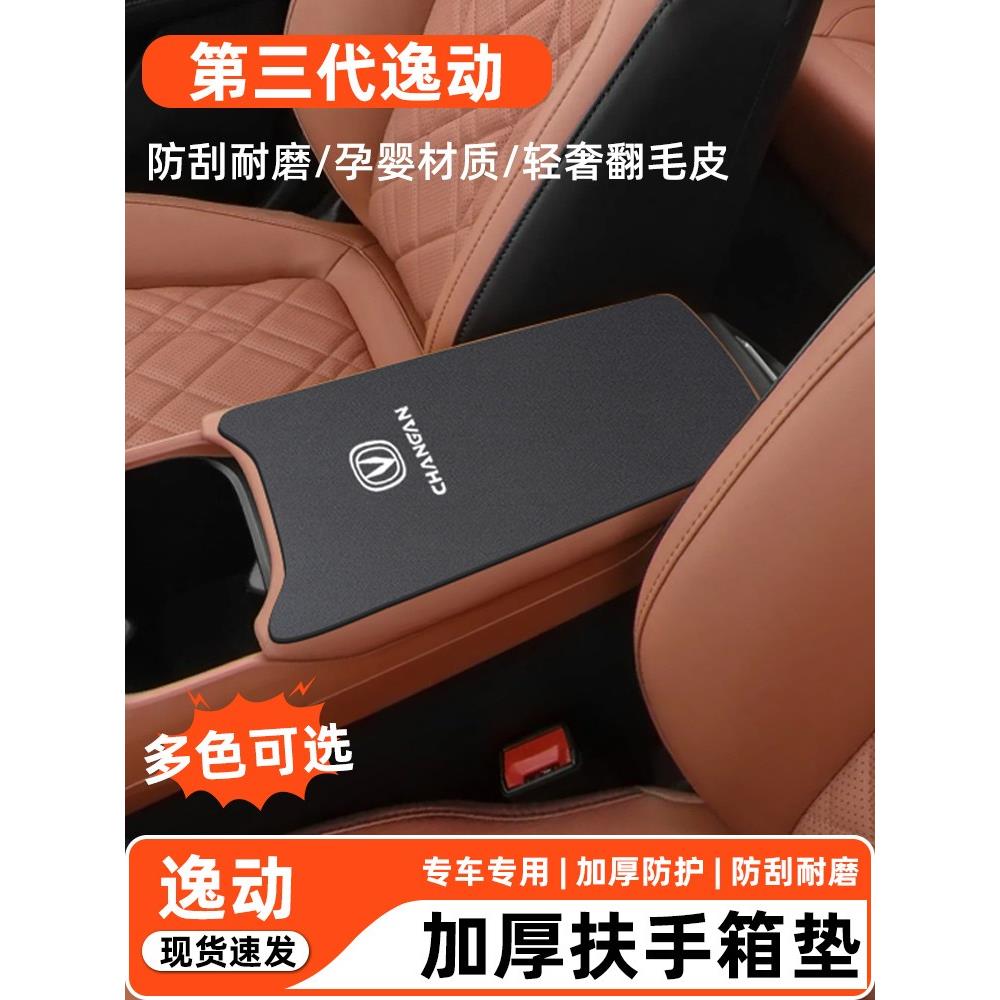 适用于长安第三代逸动扶手箱垫内饰用品改装配件中控扶手箱保护套