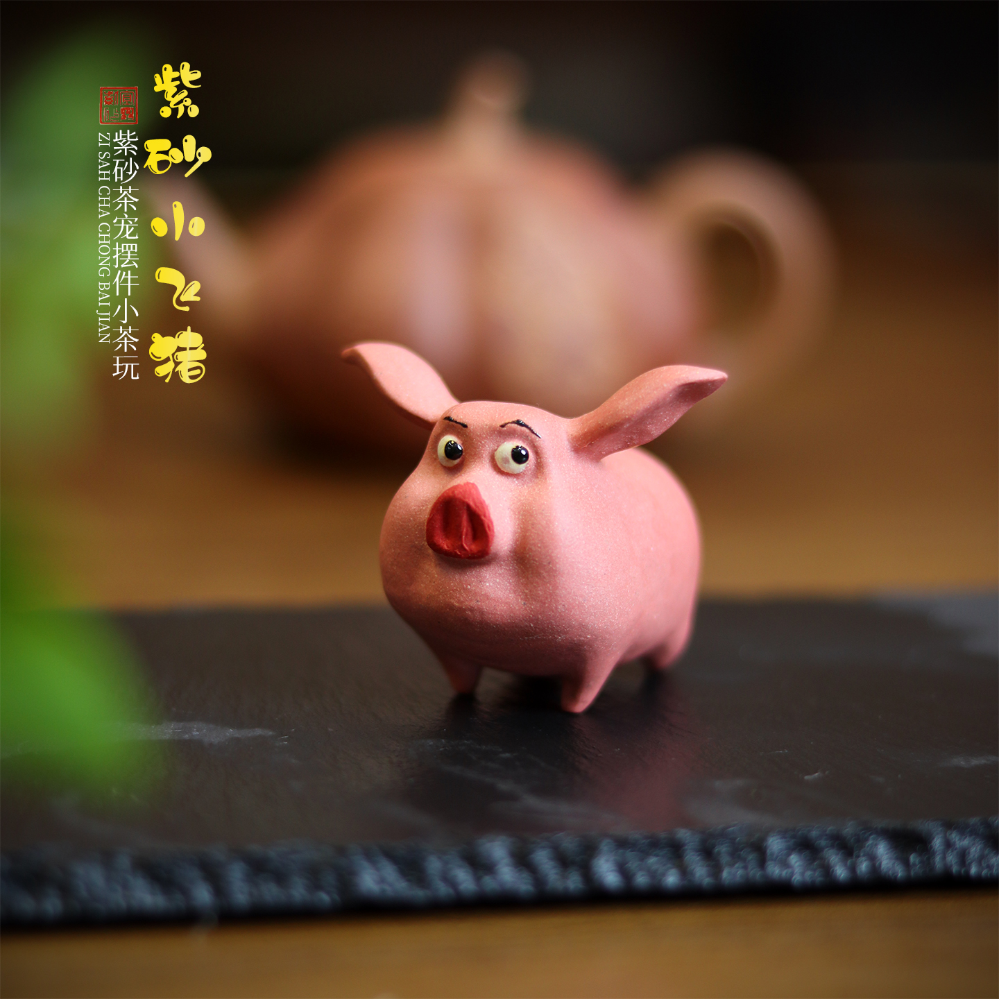 紫砂小飞猪茶宠精品手工创意趣味适合茶道把玩茶桌茶玩摆件醒狮