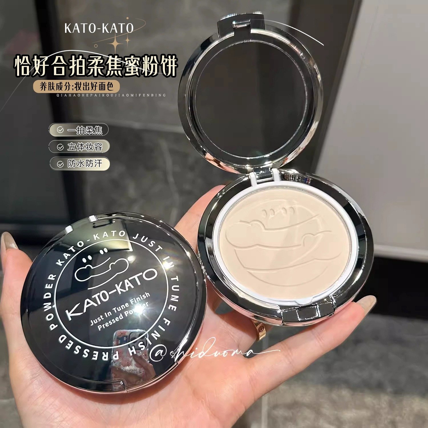 【自播专享】Kato恰好合拍防水柔焦蜜粉饼