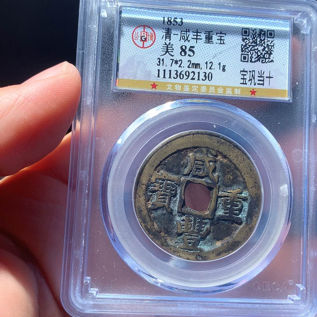 金属QY。咸丰重宝85分2130