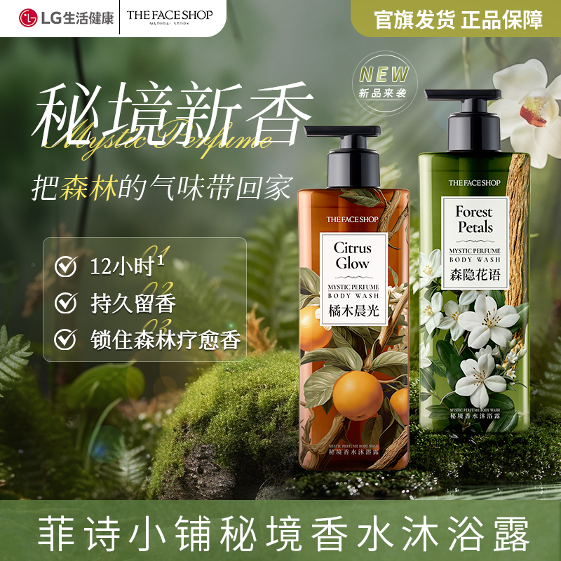 【新品首发】菲诗小铺秘境香水沐浴露香氛持久留香木质香沐浴露推荐