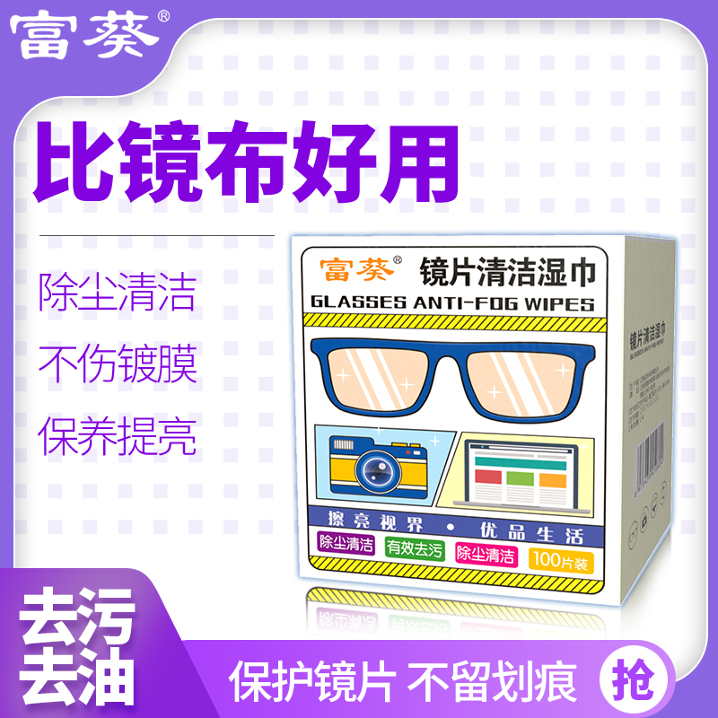 富葵眼镜防雾湿巾纸秋冬一擦不起雾清洁镜片屏幕速干便携头盔防雾