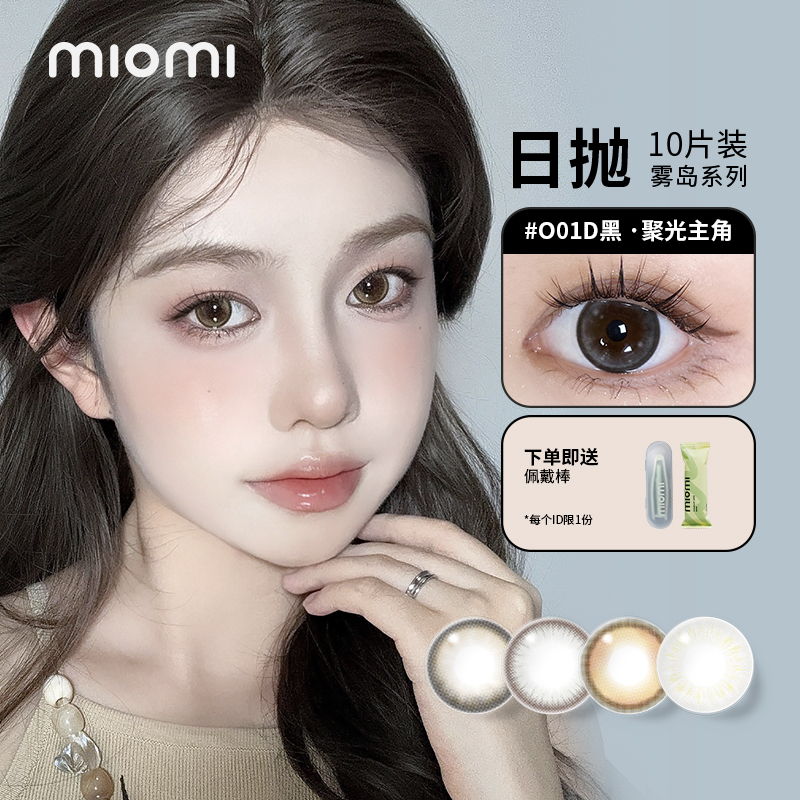 miomi米欧米美瞳返潮复古日抛可爱闪耀自然水润彩色隐形眼镜10片