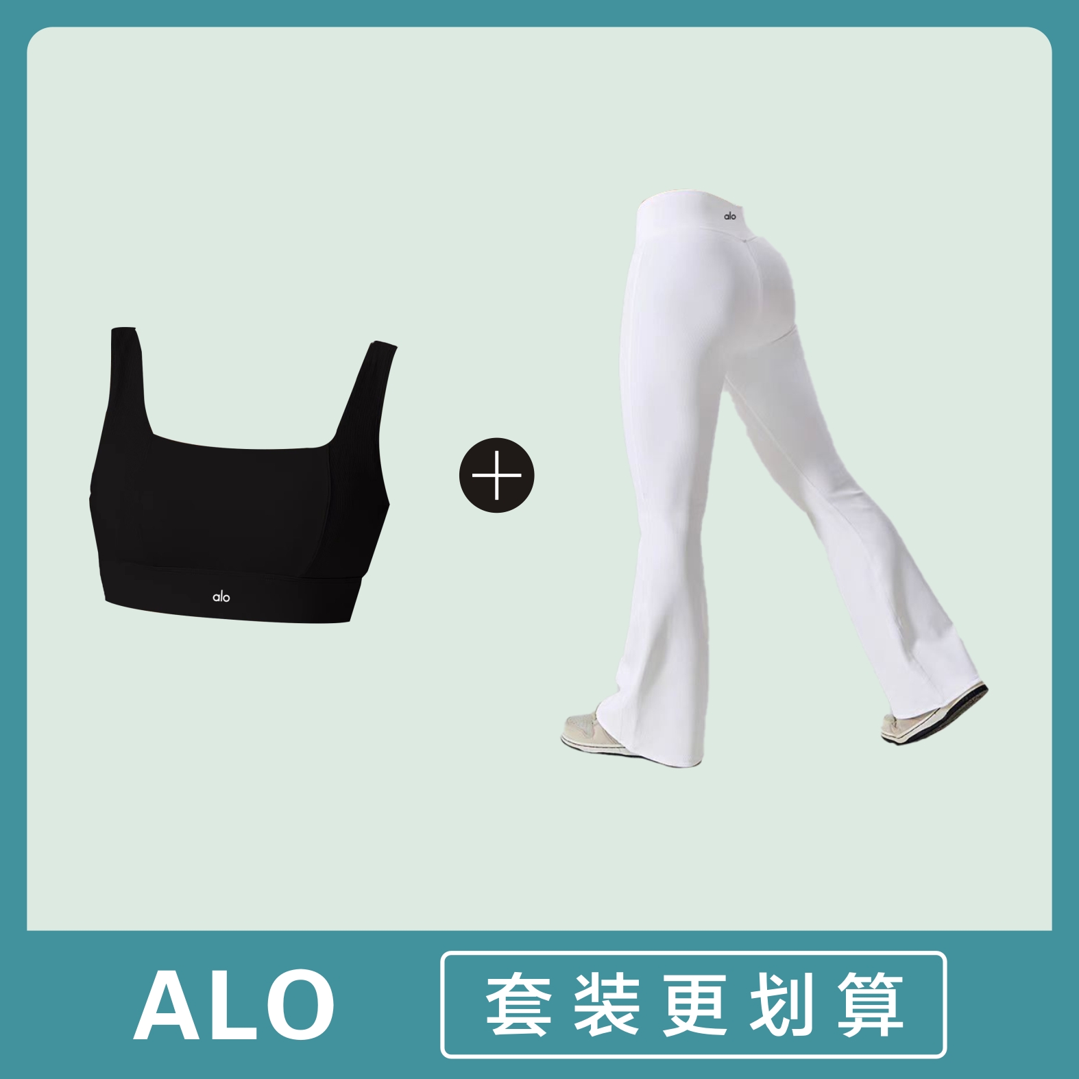 ALO【超模套装】显身材喇叭裤方领冰丝透气内衣套装显腿长显气质