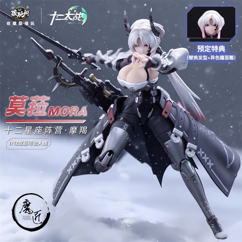 藏玩阁 十二星座 摩羯座 莫菈 1/12 涂装完成品可动手办 魔匠模型