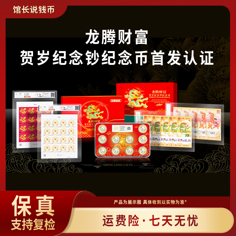 法定货币龙腾财富贺岁纪念钞纪念币首发认证