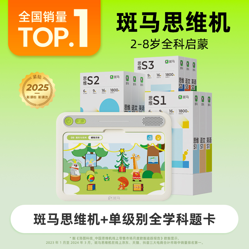【单级别三科】斑马思维机 幼儿思维英语语文训练 (D2)