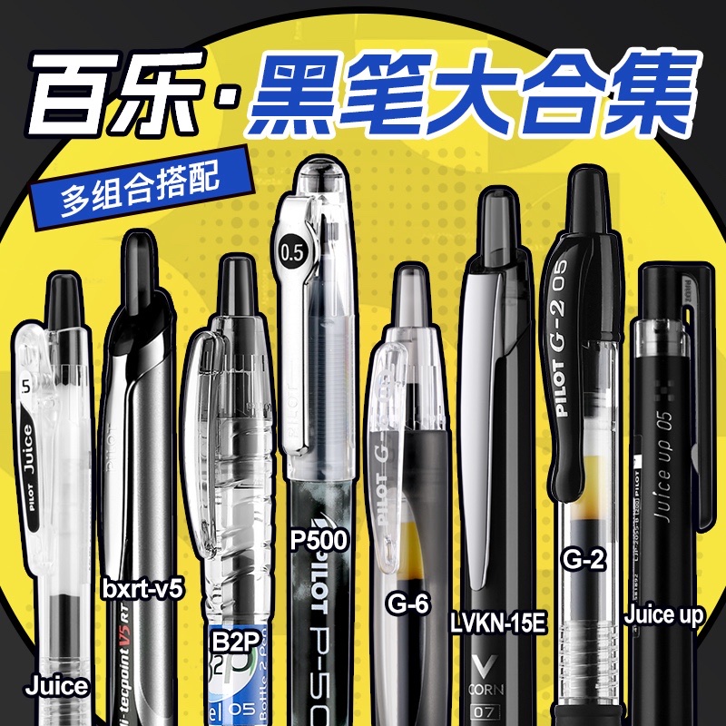 PILOT/百乐日本pilot百乐中性笔学生用黑笔考试专用水笔套装0.5mm
