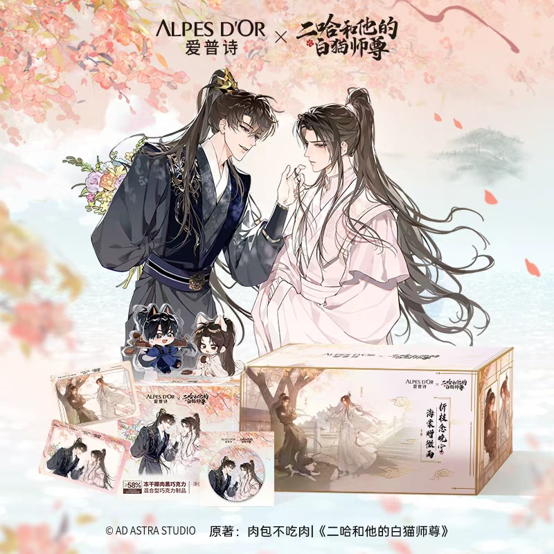 爱普诗&《二哈和他的白猫师尊》联名礼盒