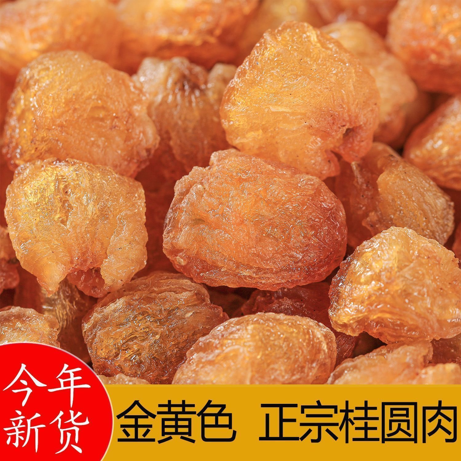 无核桂圆肉新货果肉厚可泡水煲汤香甜软糯龙眼干货
